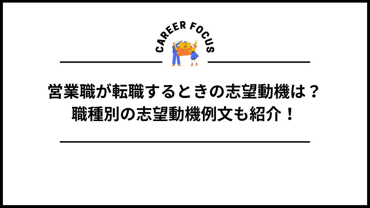 営業職が転職するときの志望動機は？職種別の志望動機例文も紹介！